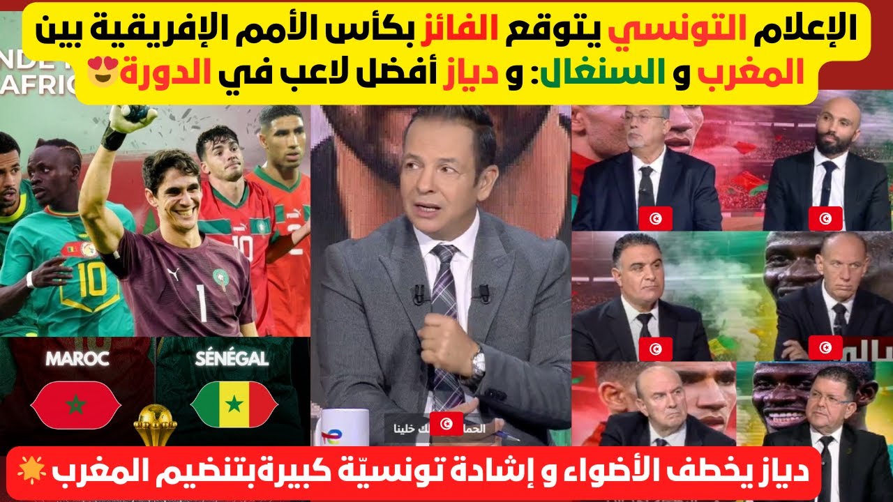 الإعلام التونسي يدخل على خط نهائي كأس أمم إفريقيا بين المغرب و السنغال، و يتوقع الفائز🔥🏆