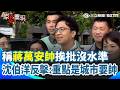 【#原音重現】稱蔣萬安帥挨批沒水準！沈伯洋反擊：重點是城市要帥、更有魅力才是政策重點 網路民調大贏蔣萬安！沈伯洋：勤走基層聆聽意見最重要｜三立新聞網 SETN.com