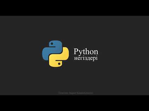 Бейне: Asyncio Python дегеніміз не?