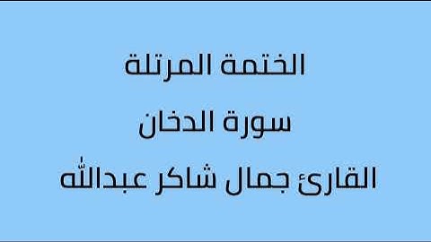 سورة الدخان القارئ جمال شاكر عبدالله