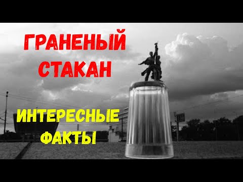 Граненый стакан – легенда СССР. Мифы и интересные факты.