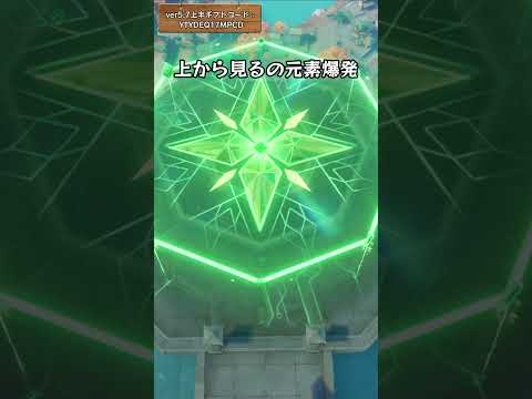 上から見るの元素爆発  ver5.7上半ギフトコード：YTYDEQ17MPCD