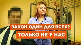 Как судят чиновников и обычных людей...