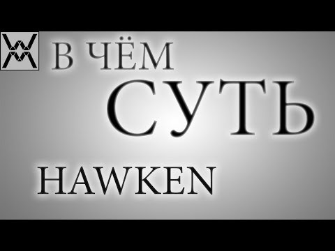 Видео: В чём суть - HAWKEN ?