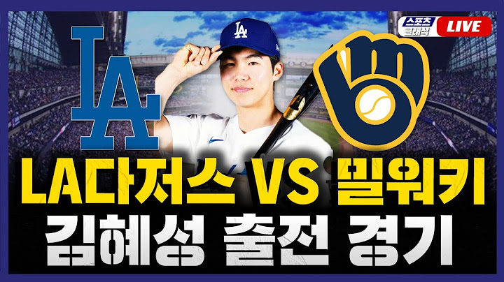 [스포츠클래식 LIVE] 2025 메이저리그 LA 다저스 : 밀워키 브루워스 (김혜성 6번 2루수 선발 출전) / 2025.07.08 경기 (이정후, 김하성 동시 중계)