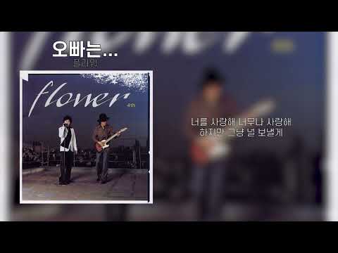 플라워 오빠는