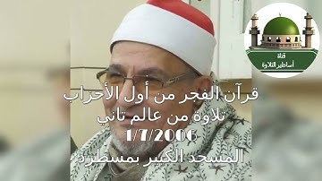 قرآن فجر من السماء للشيخ محمد عبد الوهاب الطنطاوي من سورة الأحزاب من المسجد الكبير بمسطرد