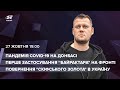 🔴 Перше застосування "Байрактара" / Епідемія Covid-19 на Донбасі / Повернення скіфського золота