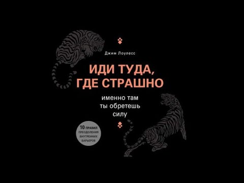 Иди туда где страшно | Джим Лоулесс (аудиокнига)