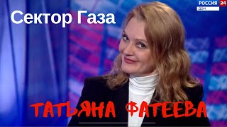 ТАТЬЯНА ФАТЕЕВА - ИНТЕРВЬЮ НА КАНАЛЕ "РОССИЯ 24"