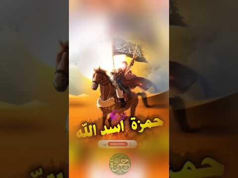 حمزة بن عبد المطلب اسد الله