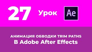 Базовый Курс Adobe After Effects. Анимация обводки Trim Paths. Урок №27.