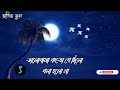 Jochona Kotha bolo na. জোছনা কথা বলো না। Habib Wahid - হাবিব ওয়াহিদ। Lyrical Song. Mp3 Song