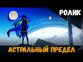 Заставка режима Астральный предел. Октавия. Genshin Impact