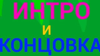 Новое интро и концовка! | Рисуем Мультфильмы 2