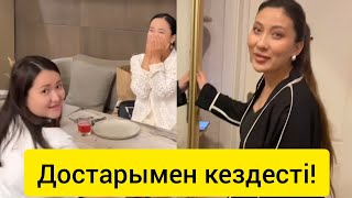 Асель бес жыл көрмеген достарымен кездесті🤩