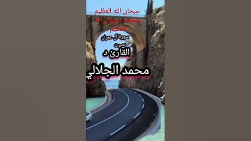 سورة آل عمران بصوت القارئ د محمد الجلالي تلاوة خاشعة ماشاءالله 💯♥️🇲🇦.               #سورةال عمران