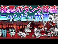 【にゃんこ大戦争】極悪のタンク降臨 ニャンピュ簡単攻略 デーモンイレイザー
