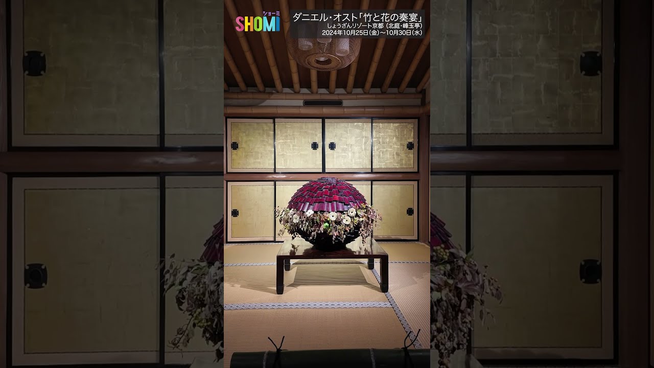 ダニエルオスト #竹と花の奏宴 #しょうざんリゾート京都 #京都