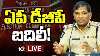 LIVE : AP DGP Transfer | EC | డీజీపీని తక్షణమే బదిలీ చేయాలని ఈసీ ఆదేశాలు | 10tv