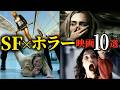 ガチで面白い!SFホラー映画10選【おすすめ映画紹介】