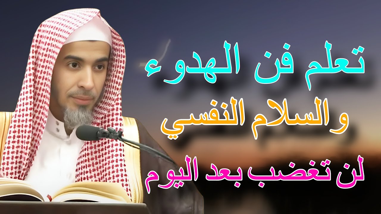 تعلم فن الهدوء ، لن تغضب بعد اليوم بخطوات بسيطة رووووعه للشيخ عبدالسلام الشويعر