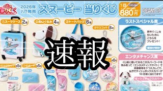 スヌーピー当たりくじ発売情報来ました - YouTube