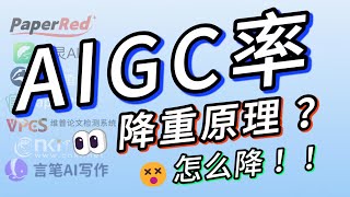 实测三种降AIGC的方法！揭秘AIGC率的检测与降低原理！