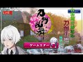 [Vtuber]今更だけど刀剣乱舞!其の拾捌