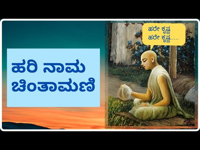 ಜೀವನದ ಅನುಪಮ ಉಡುಗೊರೆ - ಹರಿನಾಮ ಚಿಂತಾಮಣಿ (Matchless Gift)