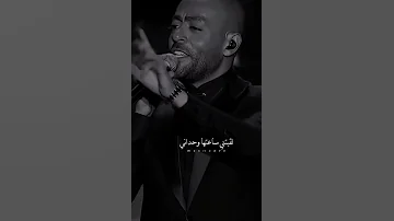 أنا ما فيش حد غيرها ملاني جراح أنا بعاتب صورها ساعات علشان أرتاح وأسألها سؤال إحساسنا زمان فين راح 