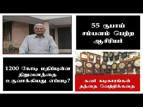 சுவர் கடிகாரங்களின் தந்தை ''ஓதவாஜி' வெற்றிக்கதை | Tamil | Success Story