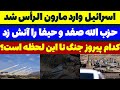 اسرائیل وارد مارون الرأس لبنان شد حزب الله حیفا و صفد را آتش زد مسلمان تی وی اسرائیل وارد مارون الرأس لبنان شد حزب الله حیفا و صفد را آتش زد مسلمان تی وی