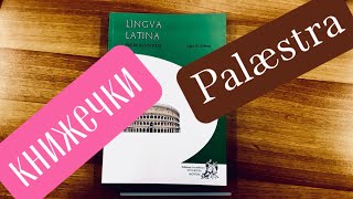 Palæstra: книжечки, которыми мы пользуемся на занятиях