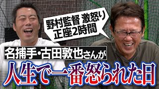 【爆笑】フライ1つでノムさんの怒りがエンドレス!?エース尾花さんの謎サイン事件!?古田敦也さんがボロクソに怒られた日【宮本慎也さんとのハンパない連携プレー秘話】【古田 立たされる で検索】【③/６】