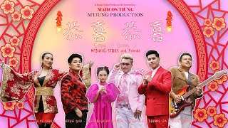 [ Gong Xi Fa Cay ] MTJUNG STARS & Friends《恭喜恭喜》【Gong Xi Gong Xi】 (Official Video)