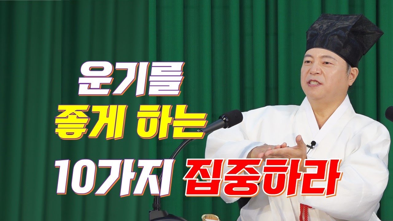 [도원(道圓)대학당 강의] 1170 운기를 좋게 하는 10가지