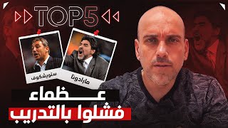 توب 5 | لاعبون عظماء فشلوا في التدريب