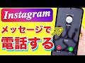 インスタで電話！ビデオ通話や画面共有のやり方も紹介！