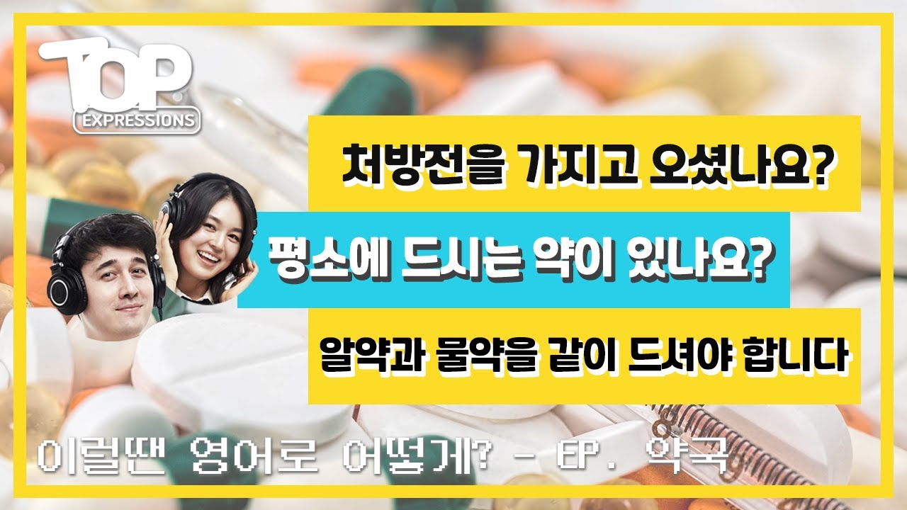 [ TOP Expressions ] 상황별 영어 표현 알아보기 :: 약국 - YouTube