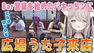 【ストグラ】広場うた子さんがパキッちンに降臨!店内騒然の会話!?【ベルモナ / パキち】