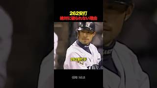 イチローの『262安打』が絶対に破られない理由