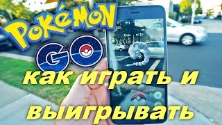 Как играть и выигрывать в Pokemon GO(Как играть и выигрывать в Pokemon GO Как “карманные монстры” из мультика без малого 20-летней давности стали..., 2016-09-11T09:10:39.000Z)