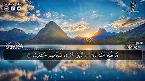 سورة المؤمنون( مكتوبه) تلاوة ابداعية هادئة ❤ || سبحان من رزقه هذا الصوت سمير عزت HDللقارئ اسلام صبحى