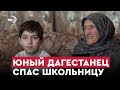 Юный дагестанец Абубакр спас жизнь своей однокласснице