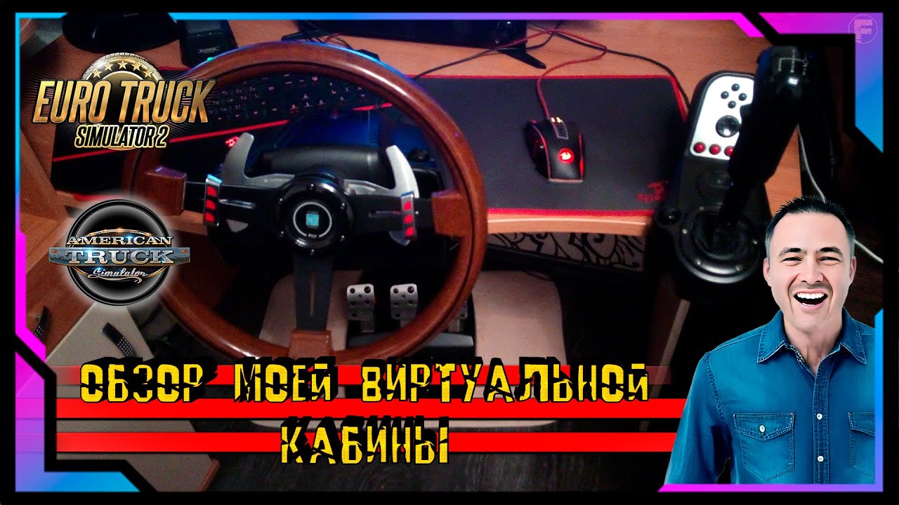 Обзор моей "виртуальной кабины" для ETS 2 и ATS на базе руля Logitech G27.