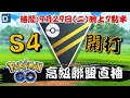 【Pokemon GO】「丹尼」高級聯盟第四季開打！寶可夢PVP對戰！