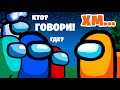 ГОВОРЮ 1 СЛОВО ВСЮ ИГРУ - ТРОЛЛИНГ в Among Us!