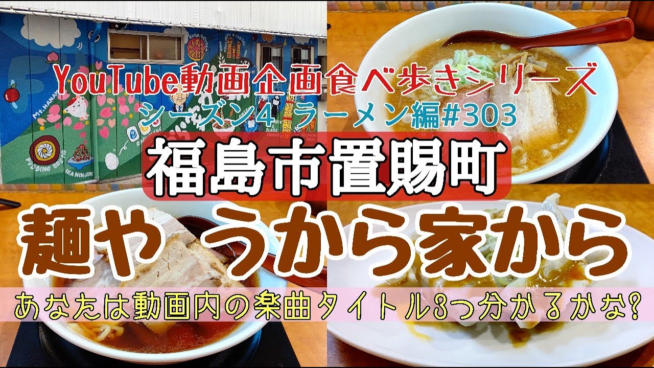 福島県福島市置賜町 麺やうから家から ラーメン編 303 Youtube