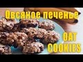 Vegan Oat Cookies Recipe / Biscuit / Овсяное печенье / Рецепт